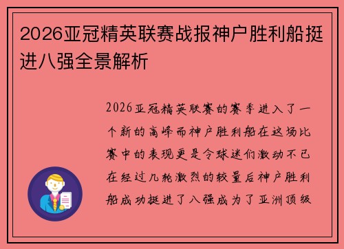 2026亚冠精英联赛战报神户胜利船挺进八强全景解析