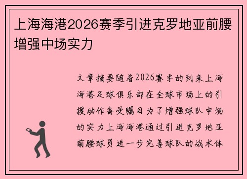 上海海港2026赛季引进克罗地亚前腰增强中场实力 上海海港2026赛季引进克罗地亚前腰增强中场实力