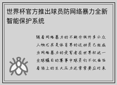 世界杯官方推出球员防网络暴力全新智能保护系统 世界杯官方推出球员防网络暴力全新智能保护系统