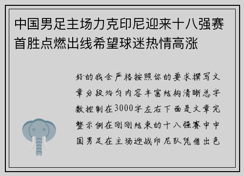 中国男足主场力克印尼迎来十八强赛首胜点燃出线希望球迷热情高涨