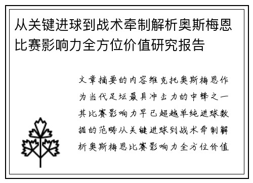 从关键进球到战术牵制解析奥斯梅恩比赛影响力全方位价值研究报告 从关键进球到战术牵制解析奥斯梅恩比赛影响力全方位价值研究报告