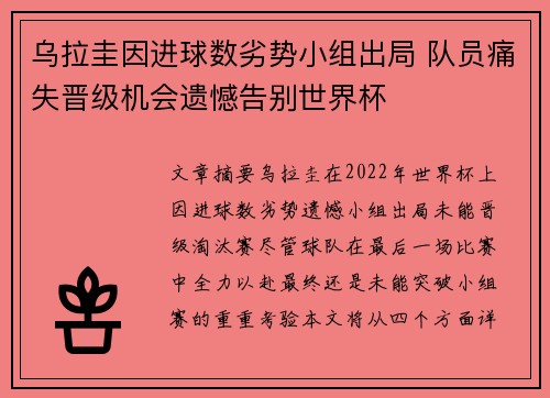 乌拉圭因进球数劣势小组出局 队员痛失晋级机会遗憾告别世界杯 乌拉圭因进球数劣势小组出局 队员痛失晋级机会遗憾告别世界杯