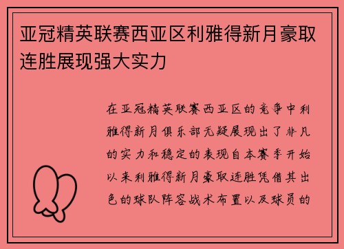 亚冠精英联赛西亚区利雅得新月豪取连胜展现强大实力 亚冠精英联赛西亚区利雅得新月豪取连胜展现强大实力