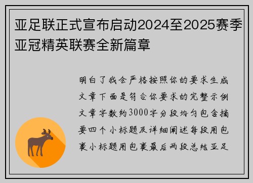 亚足联正式宣布启动2024至2025赛季亚冠精英联赛全新篇章 亚足联正式宣布启动2024至2025赛季亚冠精英联赛全新篇章