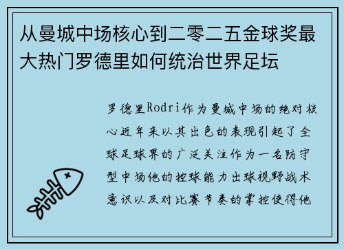 从曼城中场核心到二零二五金球奖最大热门罗德里如何统治世界足坛 从曼城中场核心到二零二五金球奖最大热门罗德里如何统治世界足坛