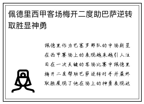 佩德里西甲客场梅开二度助巴萨逆转取胜显神勇