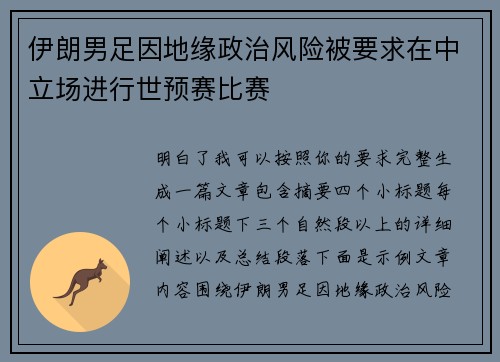 伊朗男足因地缘政治风险被要求在中立场进行世预赛比赛 伊朗男足因地缘政治风险被要求在中立场进行世预赛比赛