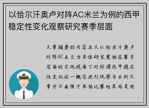 以恰尔汗奥卢对阵AC米兰为例的西甲稳定性变化观察研究赛季层面 以恰尔汗奥卢对阵AC米兰为例的西甲稳定性变化观察研究赛季层面