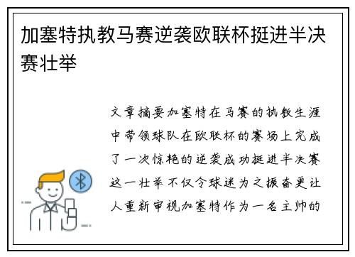 加塞特执教马赛逆袭欧联杯挺进半决赛壮举