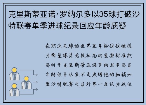 克里斯蒂亚诺·罗纳尔多以35球打破沙特联赛单季进球纪录回应年龄质疑