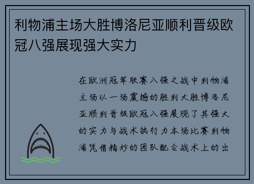 利物浦主场大胜博洛尼亚顺利晋级欧冠八强展现强大实力