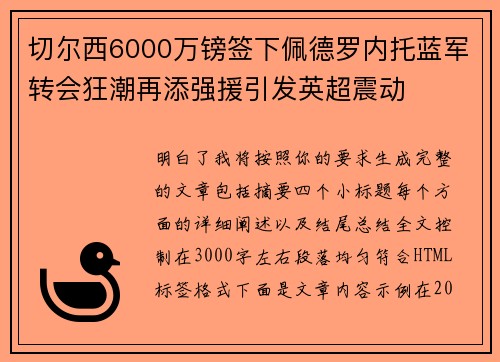 切尔西6000万镑签下佩德罗内托蓝军转会狂潮再添强援引发英超震动