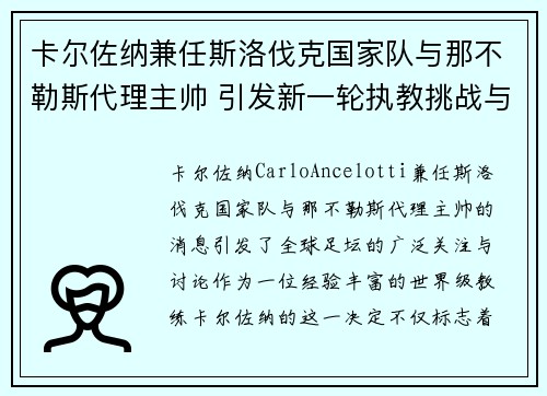卡尔佐纳兼任斯洛伐克国家队与那不勒斯代理主帅 引发新一轮执教挑战与期待 卡尔佐纳兼任斯洛伐克国家队与那不勒斯代理主帅 引发新一轮执教挑战与期待