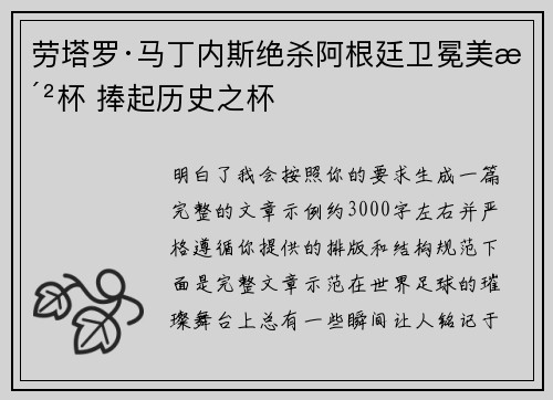 劳塔罗·马丁内斯绝杀阿根廷卫冕美洲杯 捧起历史之杯 劳塔罗·马丁内斯绝杀阿根廷卫冕美洲杯 捧起历史之杯