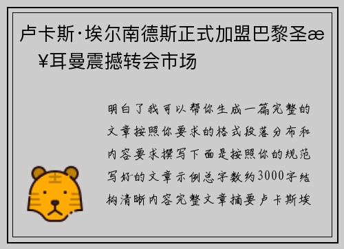 卢卡斯·埃尔南德斯正式加盟巴黎圣日耳曼震撼转会市场 卢卡斯·埃尔南德斯正式加盟巴黎圣日耳曼震撼转会市场