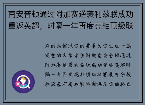 南安普顿通过附加赛逆袭利兹联成功重返英超,时隔一年再度亮相顶级联赛 南安普顿通过附加赛逆袭利兹联成功重返英超,时隔一年再度亮相顶级联赛