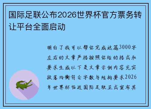 国际足联公布2026世界杯官方票务转让平台全面启动 国际足联公布2026世界杯官方票务转让平台全面启动