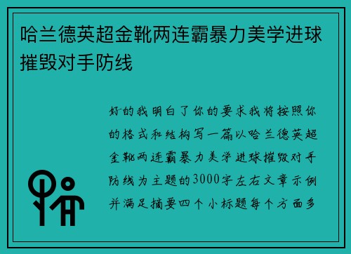哈兰德英超金靴两连霸暴力美学进球摧毁对手防线