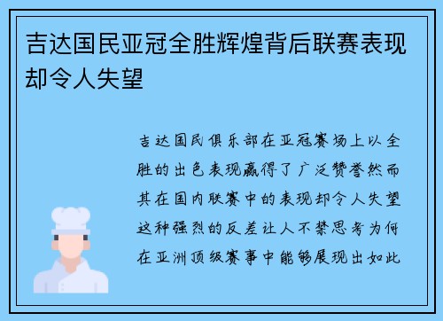 吉达国民亚冠全胜辉煌背后联赛表现却令人失望 吉达国民亚冠全胜辉煌背后联赛表现却令人失望