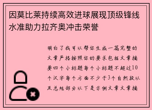因莫比莱持续高效进球展现顶级锋线水准助力拉齐奥冲击荣誉 因莫比莱持续高效进球展现顶级锋线水准助力拉齐奥冲击荣誉