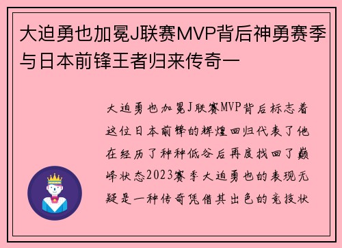 大迫勇也加冕J联赛MVP背后神勇赛季与日本前锋王者归来传奇一