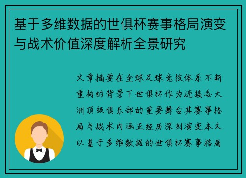 基于多维数据的世俱杯赛事格局演变与战术价值深度解析全景研究 基于多维数据的世俱杯赛事格局演变与战术价值深度解析全景研究