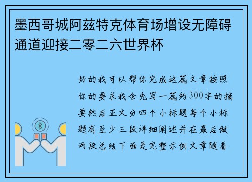 墨西哥城阿兹特克体育场增设无障碍通道迎接二零二六世界杯 墨西哥城阿兹特克体育场增设无障碍通道迎接二零二六世界杯
