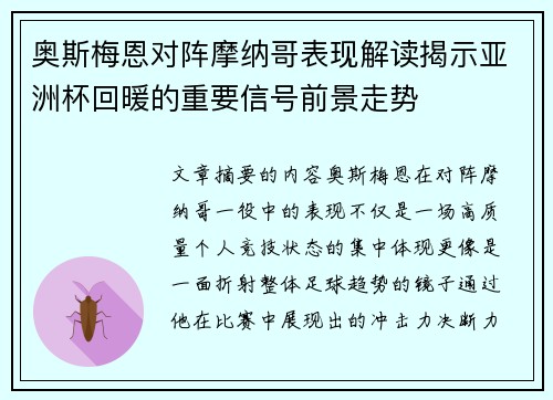 奥斯梅恩对阵摩纳哥表现解读揭示亚洲杯回暖的重要信号前景走势
