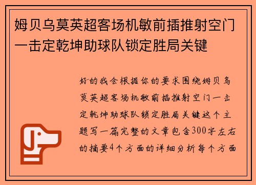 姆贝乌莫英超客场机敏前插推射空门一击定乾坤助球队锁定胜局关键 姆贝乌莫英超客场机敏前插推射空门一击定乾坤助球队锁定胜局关键