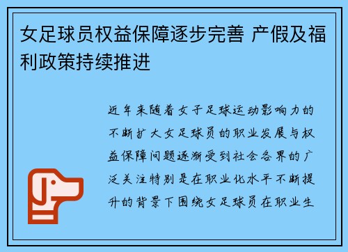 女足球员权益保障逐步完善 产假及福利政策持续推进