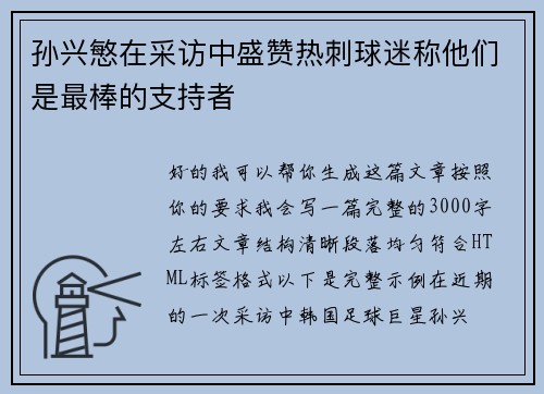 孙兴慜在采访中盛赞热刺球迷称他们是最棒的支持者