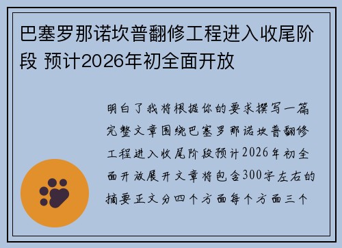 巴塞罗那诺坎普翻修工程进入收尾阶段 预计2026年初全面开放 巴塞罗那诺坎普翻修工程进入收尾阶段 预计2026年初全面开放
