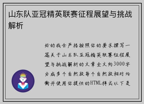 山东队亚冠精英联赛征程展望与挑战解析
