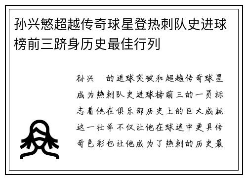 孙兴慜超越传奇球星登热刺队史进球榜前三跻身历史最佳行列 孙兴慜超越传奇球星登热刺队史进球榜前三跻身历史最佳行列