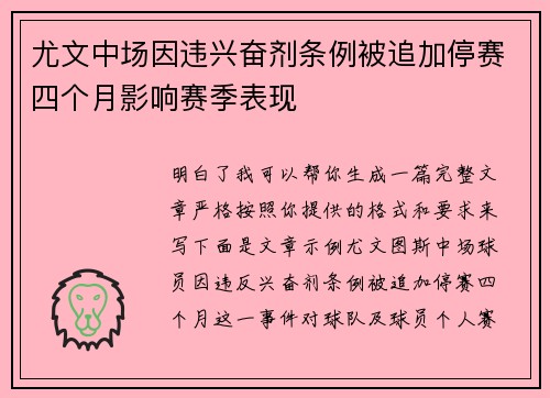 尤文中场因违兴奋剂条例被追加停赛四个月影响赛季表现 尤文中场因违兴奋剂条例被追加停赛四个月影响赛季表现