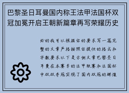 巴黎圣日耳曼国内称王法甲法国杯双冠加冕开启王朝新篇章再写荣耀历史