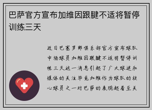 巴萨官方宣布加维因跟腱不适将暂停训练三天 巴萨官方宣布加维因跟腱不适将暂停训练三天