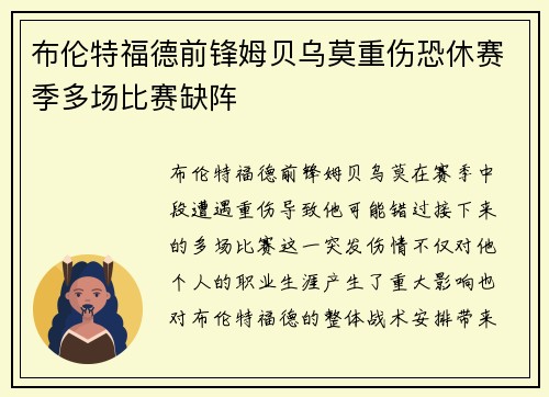 布伦特福德前锋姆贝乌莫重伤恐休赛季多场比赛缺阵 布伦特福德前锋姆贝乌莫重伤恐休赛季多场比赛缺阵