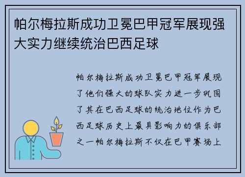 帕尔梅拉斯成功卫冕巴甲冠军展现强大实力继续统治巴西足球 帕尔梅拉斯成功卫冕巴甲冠军展现强大实力继续统治巴西足球