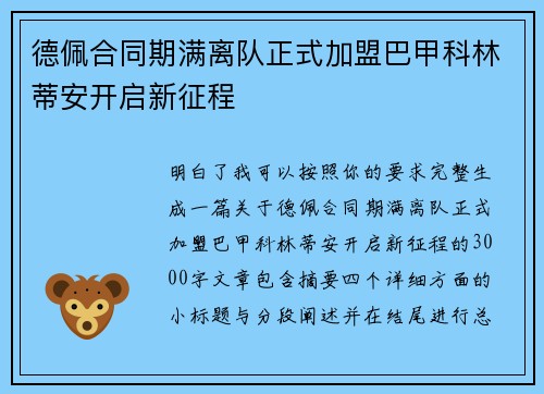 德佩合同期满离队正式加盟巴甲科林蒂安开启新征程