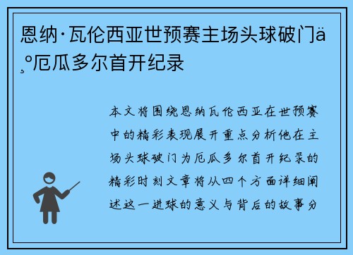 恩纳·瓦伦西亚世预赛主场头球破门为厄瓜多尔首开纪录