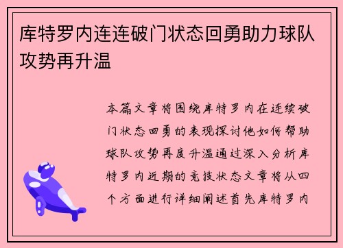 库特罗内连连破门状态回勇助力球队攻势再升温