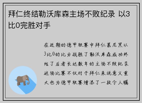 拜仁终结勒沃库森主场不败纪录 以3比0完胜对手 拜仁终结勒沃库森主场不败纪录 以3比0完胜对手