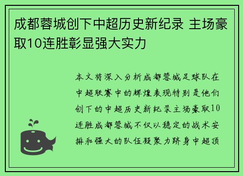 成都蓉城创下中超历史新纪录 主场豪取10连胜彰显强大实力 成都蓉城创下中超历史新纪录 主场豪取10连胜彰显强大实力
