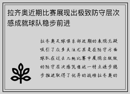 拉齐奥近期比赛展现出极致防守层次感成就球队稳步前进 拉齐奥近期比赛展现出极致防守层次感成就球队稳步前进