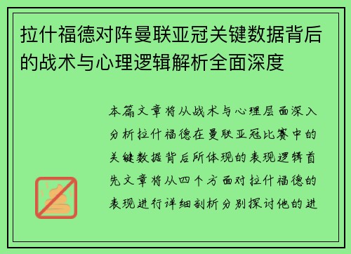 拉什福德对阵曼联亚冠关键数据背后的战术与心理逻辑解析全面深度 拉什福德对阵曼联亚冠关键数据背后的战术与心理逻辑解析全面深度