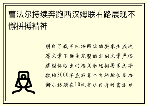 曹法尔持续奔跑西汉姆联右路展现不懈拼搏精神