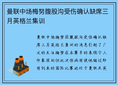 曼联中场梅努腹股沟受伤确认缺席三月英格兰集训