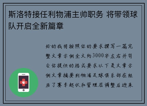 斯洛特接任利物浦主帅职务 将带领球队开启全新篇章 斯洛特接任利物浦主帅职务 将带领球队开启全新篇章