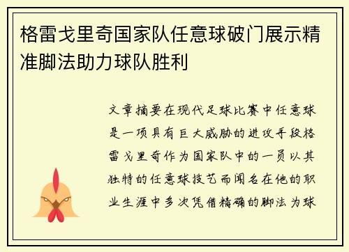 格雷戈里奇国家队任意球破门展示精准脚法助力球队胜利 格雷戈里奇国家队任意球破门展示精准脚法助力球队胜利
